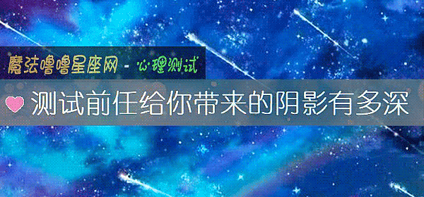 測試前任給你帶來的陰影有多深
