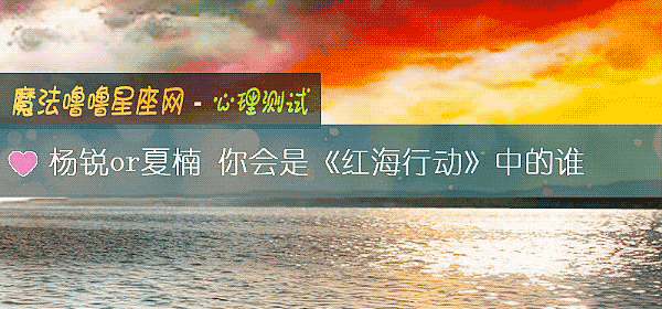 楊銳or夏楠 你會是《紅海行動》中的誰