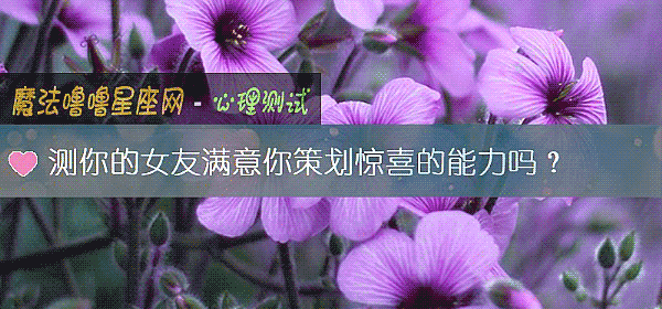 測你的女友滿意你策劃驚喜的能力嗎？
