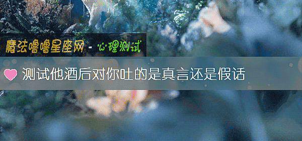 測試他酒後對你吐的是真言還是假話