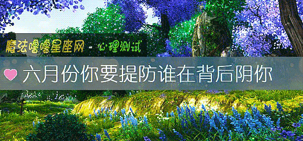 六月份你要提防誰在背後陰你