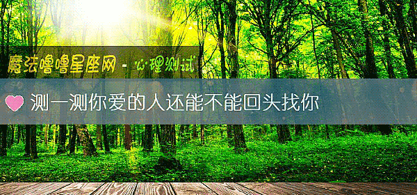 測一測你愛的人還能不能回頭找你