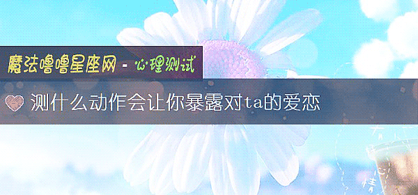 測什麼動作會讓你暴露對ta的愛戀
