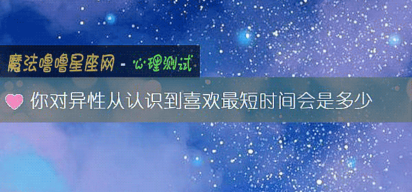 你對異性從認識到喜歡最短時間會是多少