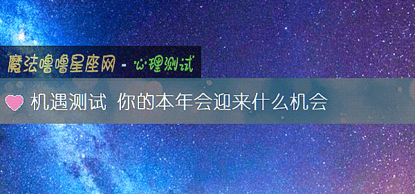 機遇測試 你的本年會迎來什麼機會
