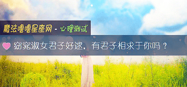 窈窕淑女君子好逑，有君子相求于你嗎？