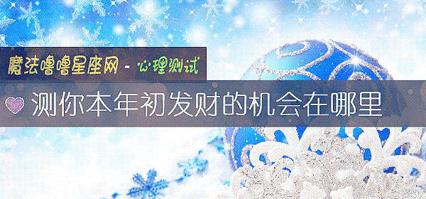 測你本年初發財的機會在哪裏