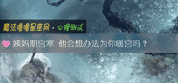 姨媽期宮寒 他會想辦法爲你暖宮嗎？