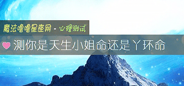 測你是天生小姐命還是丫環命