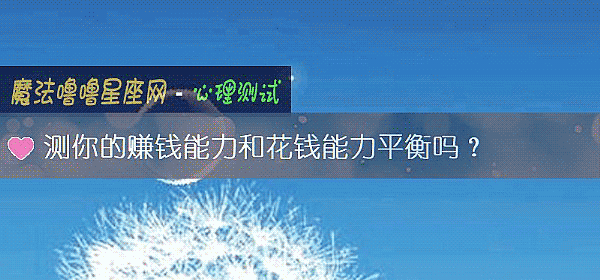 測你的賺錢能力和花錢能力平衡嗎？