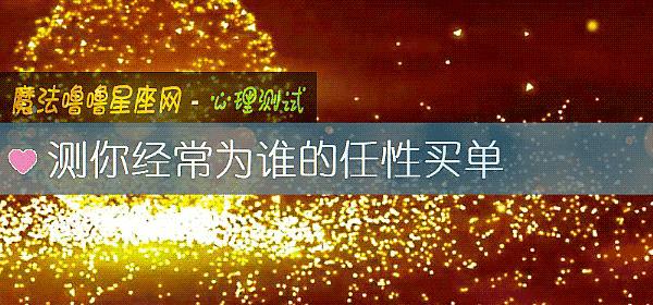 測你經常爲誰的任性買單