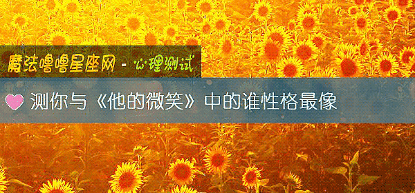 測你與《他的微笑》中的誰性格最像