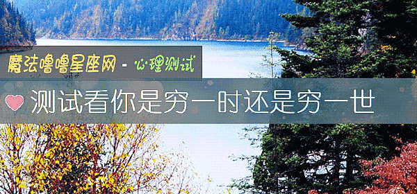 測試看你是窮一時還是窮一世