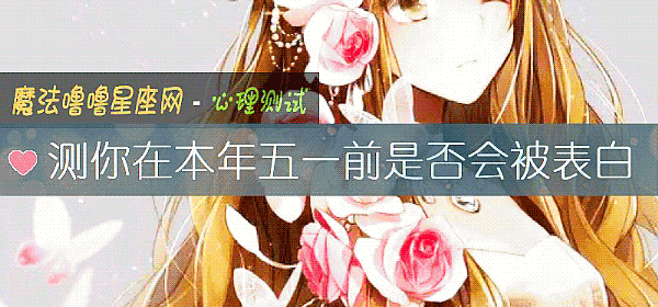 測你在本年五一前是否會被表白