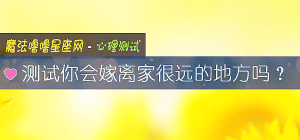 測試你會嫁離家很遠的地方嗎？
