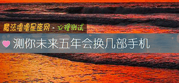 測你未來五年會換幾部手機