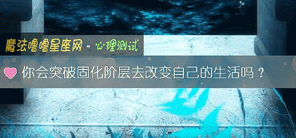 你會突破固化階層去改變自己的生活嗎？