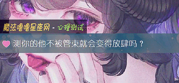 測你的他不被管束就會變得放肆嗎？