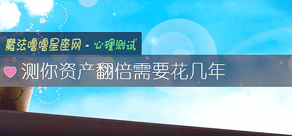 測你資産翻倍需要花幾年