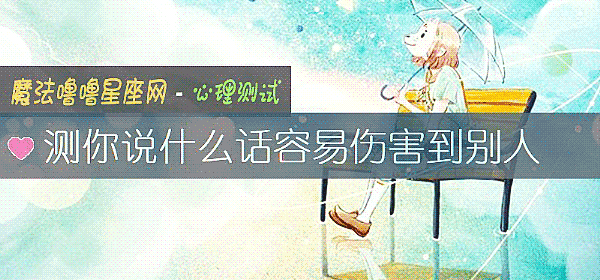測你說什麼話容易傷害到別人