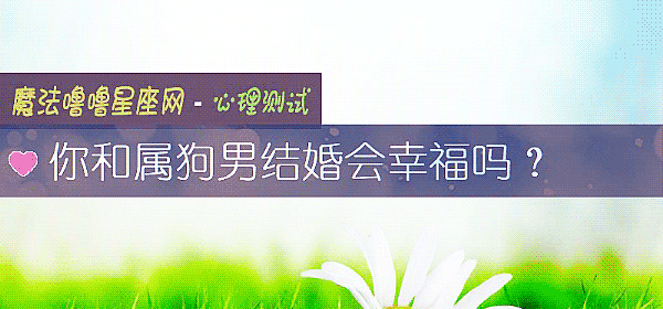 你和屬狗男結婚會幸福嗎？