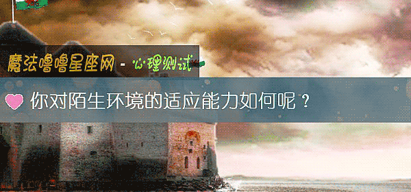 你對陌生環境的適應能力如何呢？