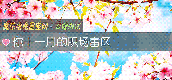你十一月的職場雷區