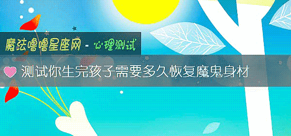 測試你生完孩子需要多久恢複魔鬼身材