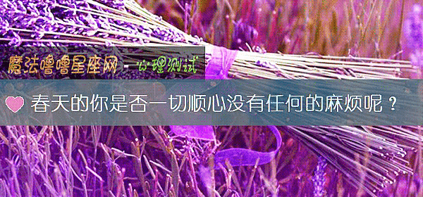 春天的你是否一切順心沒有任何的麻煩呢？