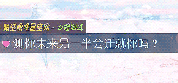 測你未來另一半會遷就你嗎？