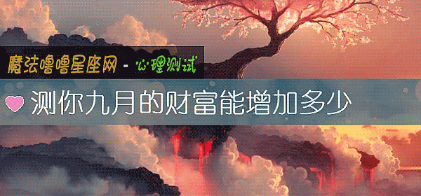 測你九月的財富能增加多少