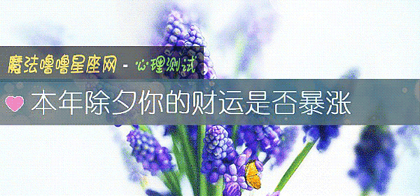 本年除夕你的財運是否暴漲