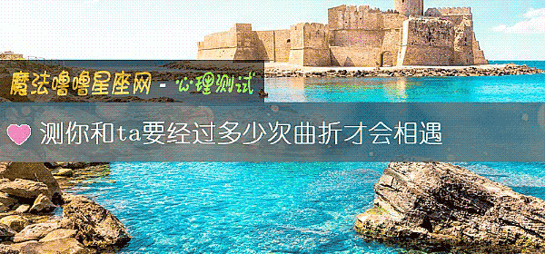 測你和ta要經過多少次曲折才會相遇
