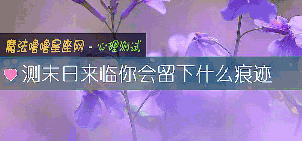 測末日來臨你會留下什麼痕迹