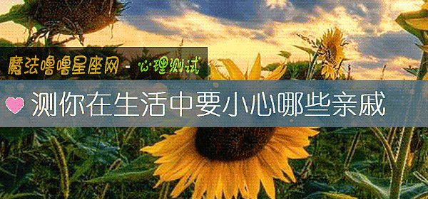 測你在生活中要小心哪些親戚