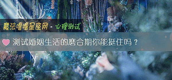 測試婚姻生活的磨合期你能挺住嗎？
