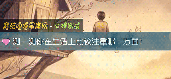 測一測你在生活上比較注重哪一方面!