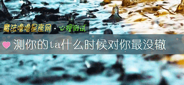 測你的ta什麼時候對你最沒轍