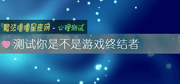 測試你是不是遊戲終結者