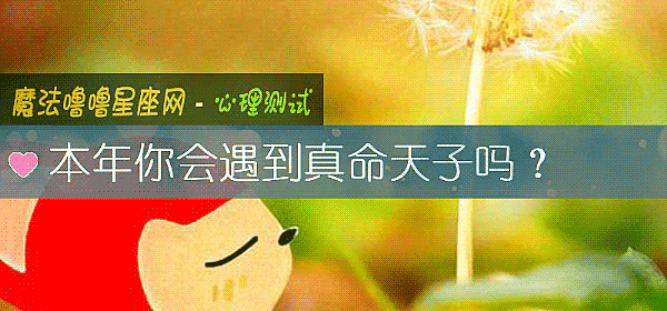 本年你會遇到真命天子嗎？
