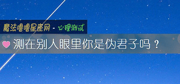 測在別人眼裏你是僞君子嗎？