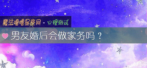 男友婚後會做家務嗎？