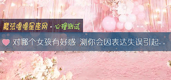 對哪個女孩有好感 測你會因表達失誤引起矛盾嗎？