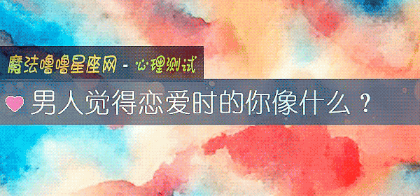 男人覺得戀愛時的你像什麼?