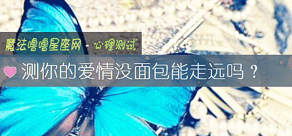 測你的愛情沒面包能走遠嗎？