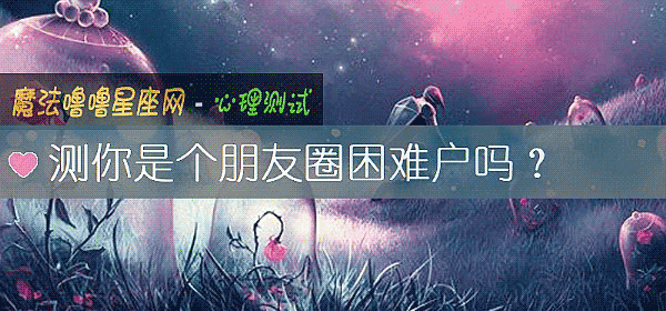 測你是個朋友圈困難戶嗎？