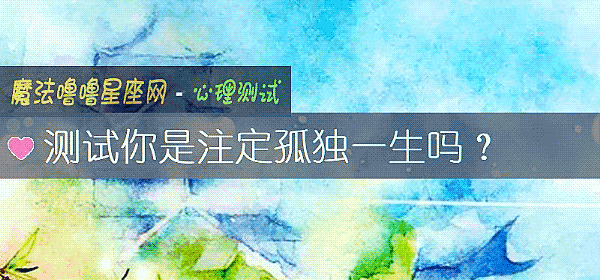 測試你是注定孤獨一生嗎？