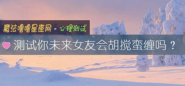 測試你未來女友會胡攪蠻纏嗎？