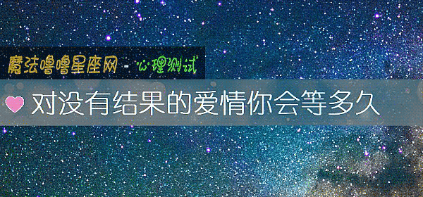 對沒有結果的愛情你會等多久