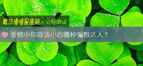 愛情中你最該小心哪種騙炮達人？